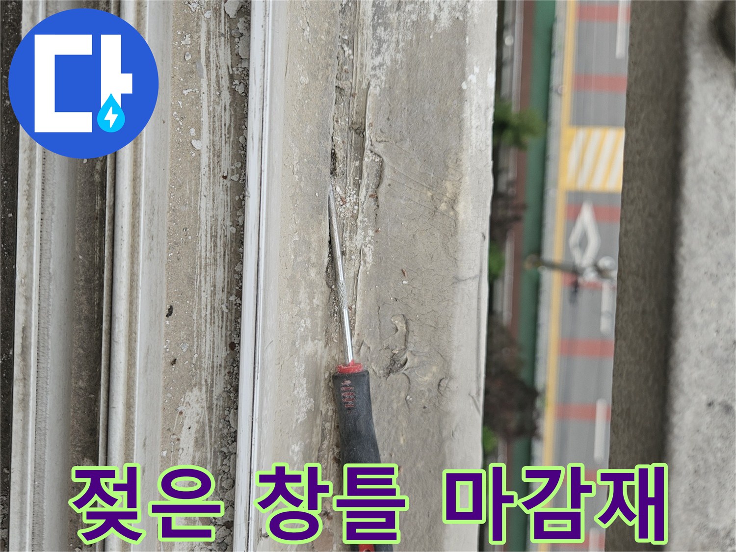 물샘 흔적이 발견된 창틀 하단부의 상세 사진
