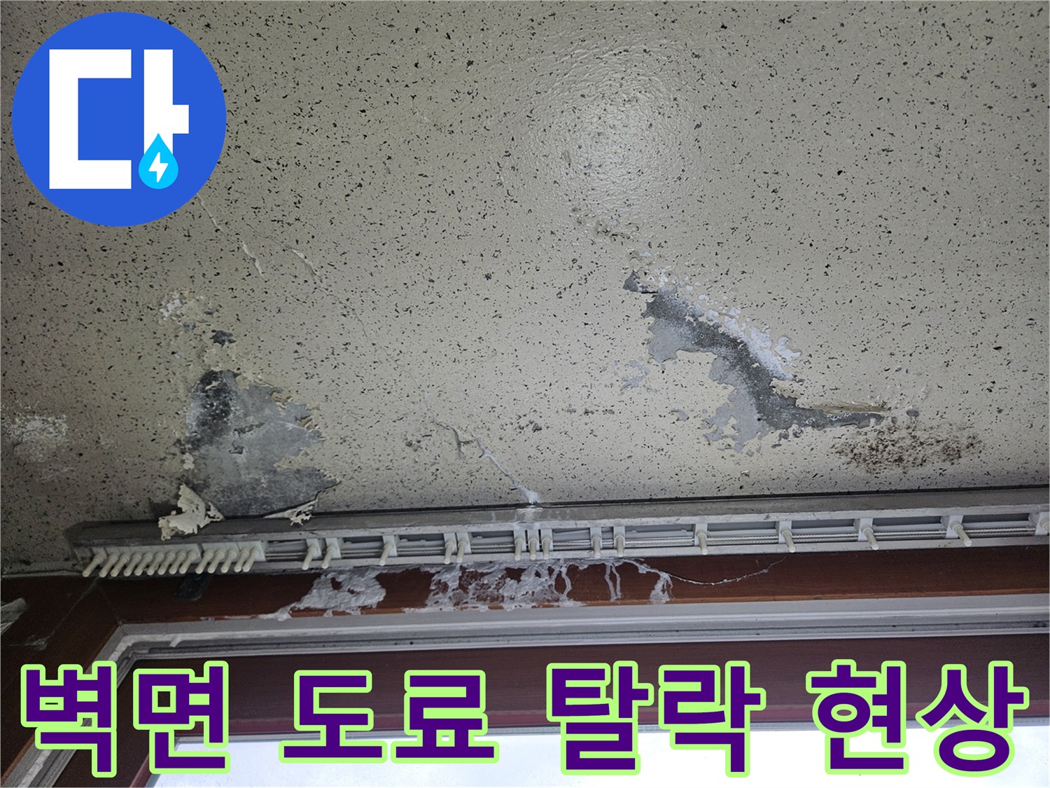 베란다 창틀 하부-천장 마감재 박리 상태