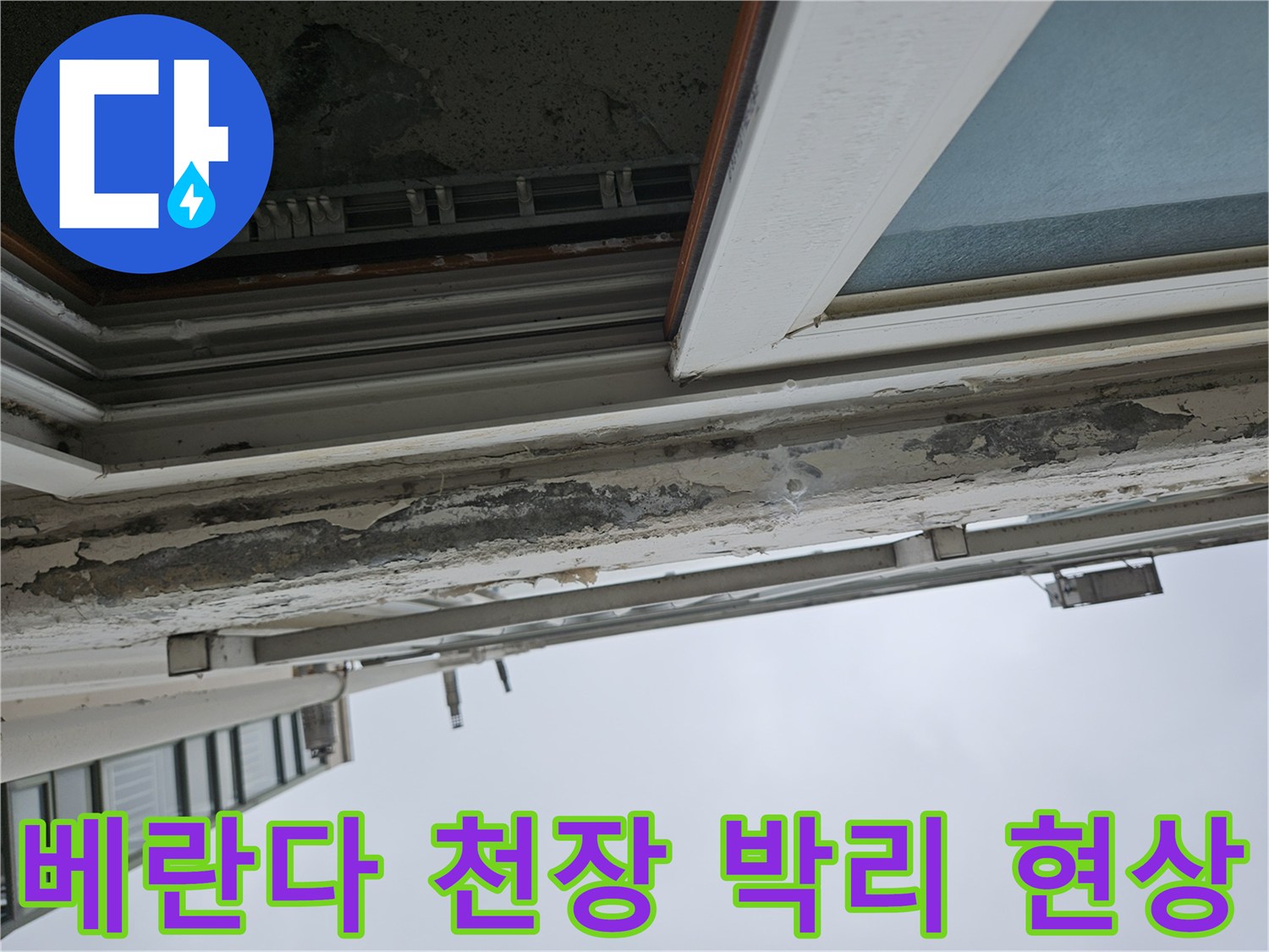 베란다-천장-도색-벗겨짐-및-균열-상태