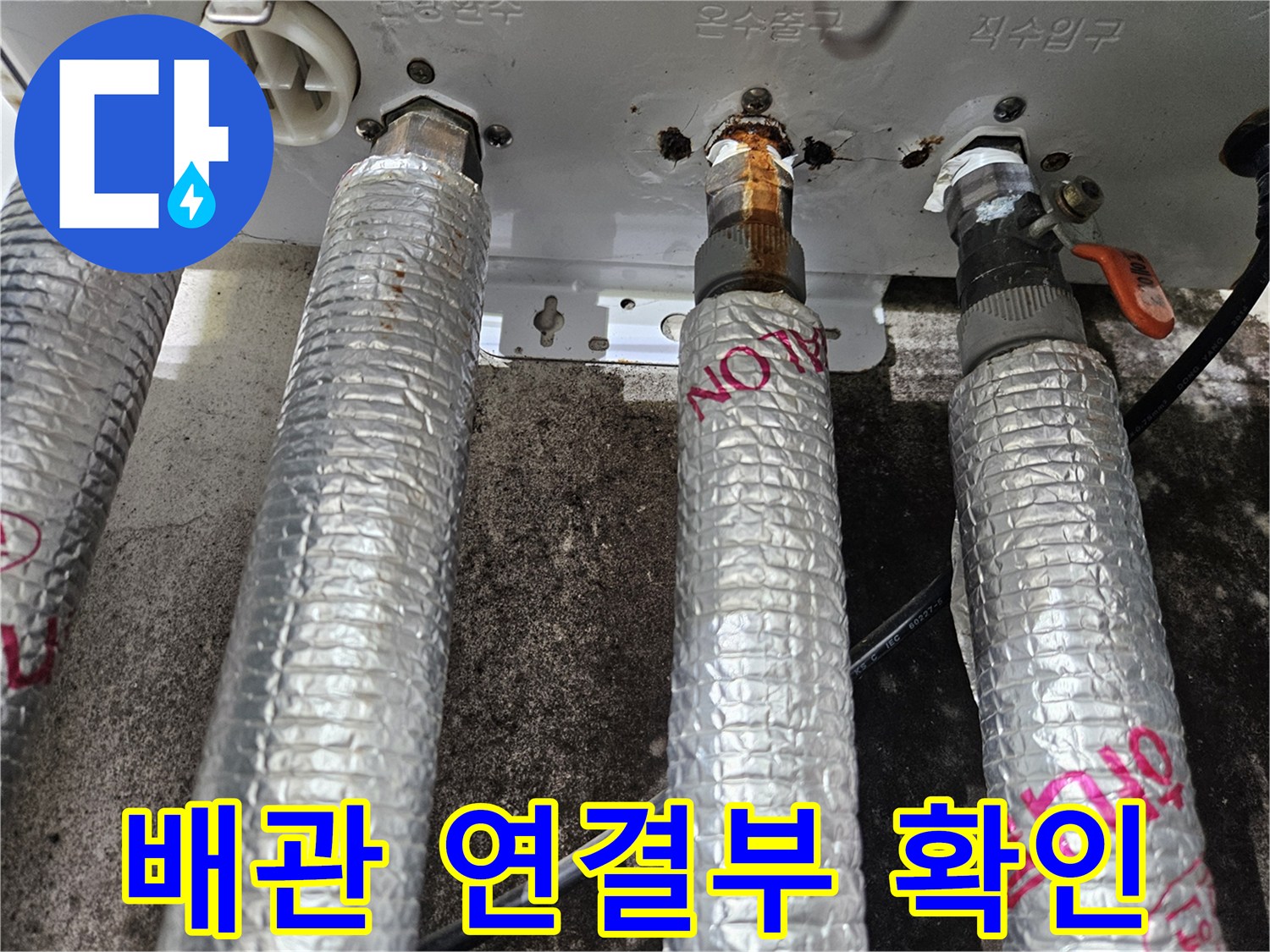 보일러-분배기-연결-부위의-누수-흔적-조사