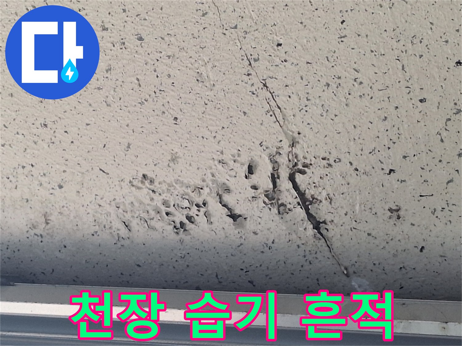 습기로-오염된-천장-표면의-균열과-얼룩