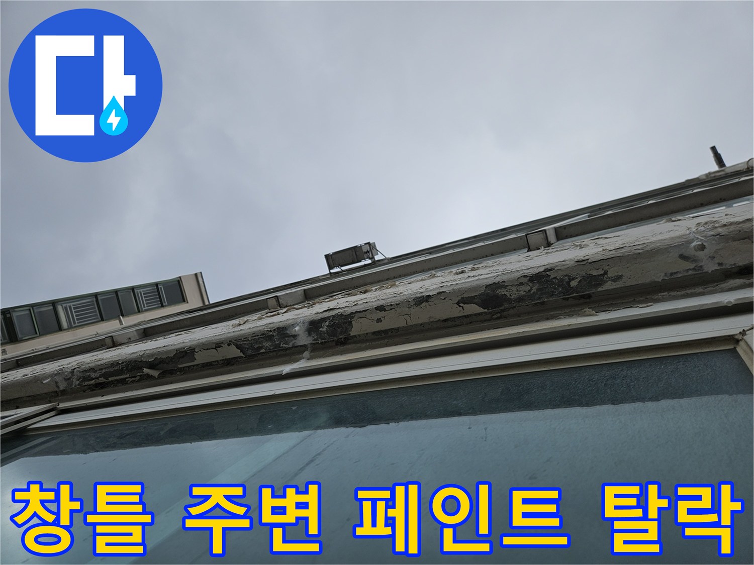 습기로 인해-벗겨진 천장 마감재 부위