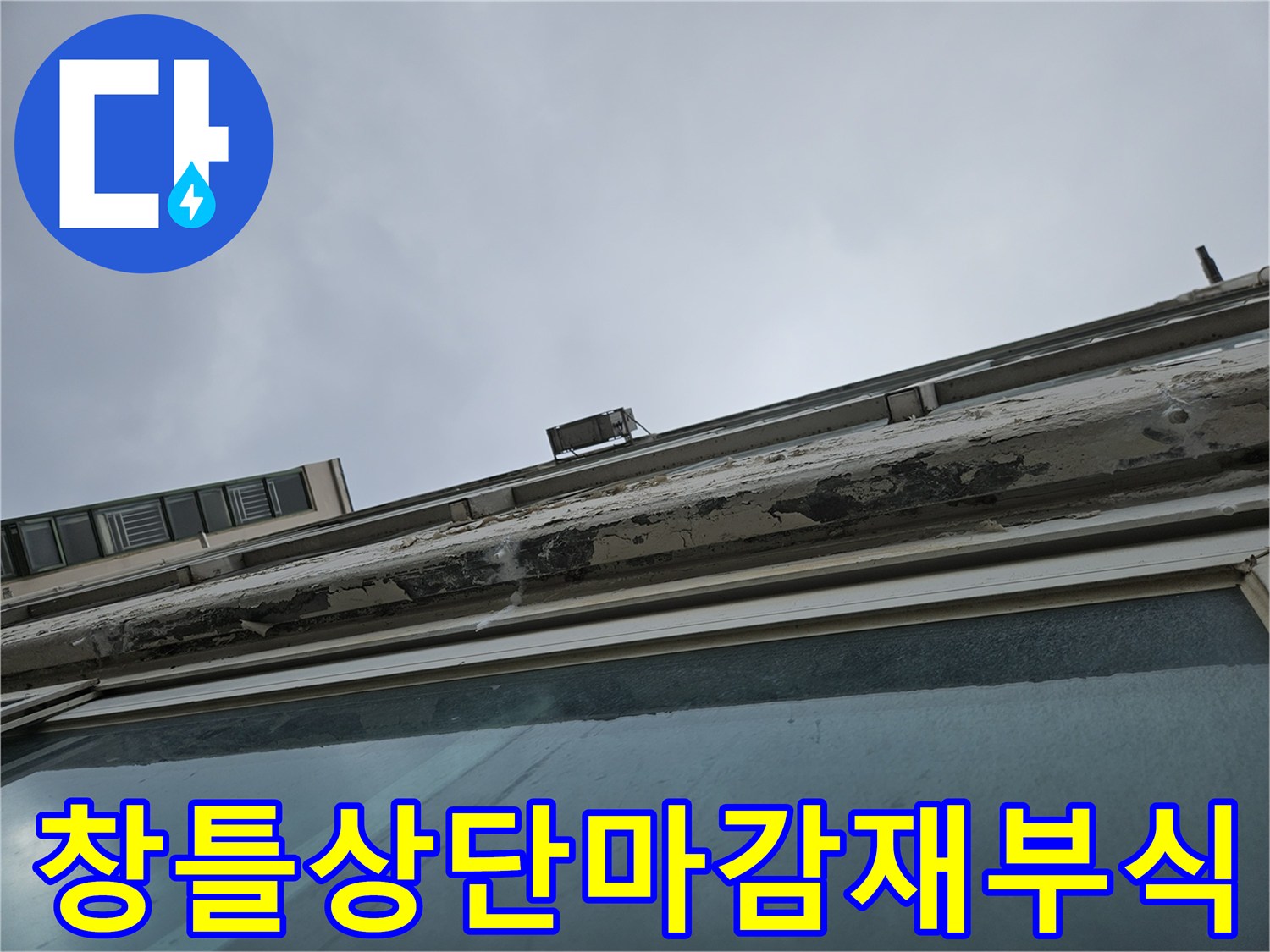 습기로 인해 부식된-창틀 상단 마감재 상태