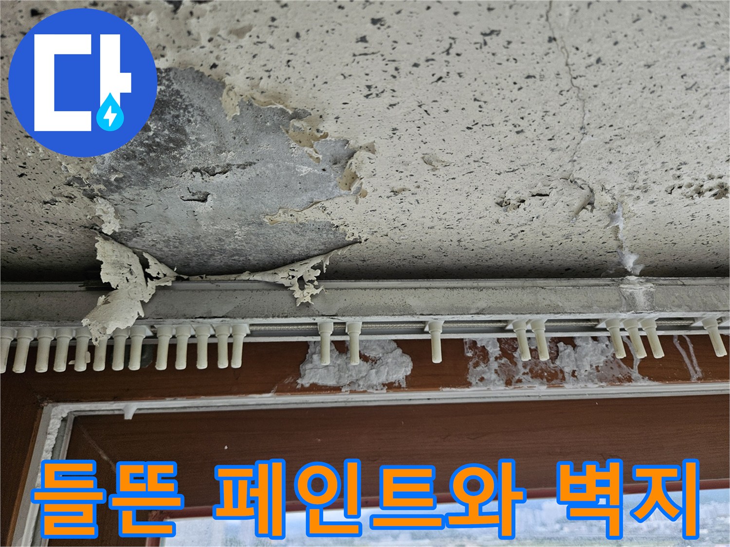 습기로 인해 부풀어 오른-천장 마감재