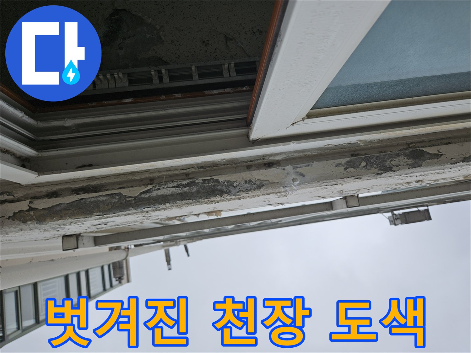 양주 아파트 - 습기에 의해 부풀어 오른 천장 마감재 표면