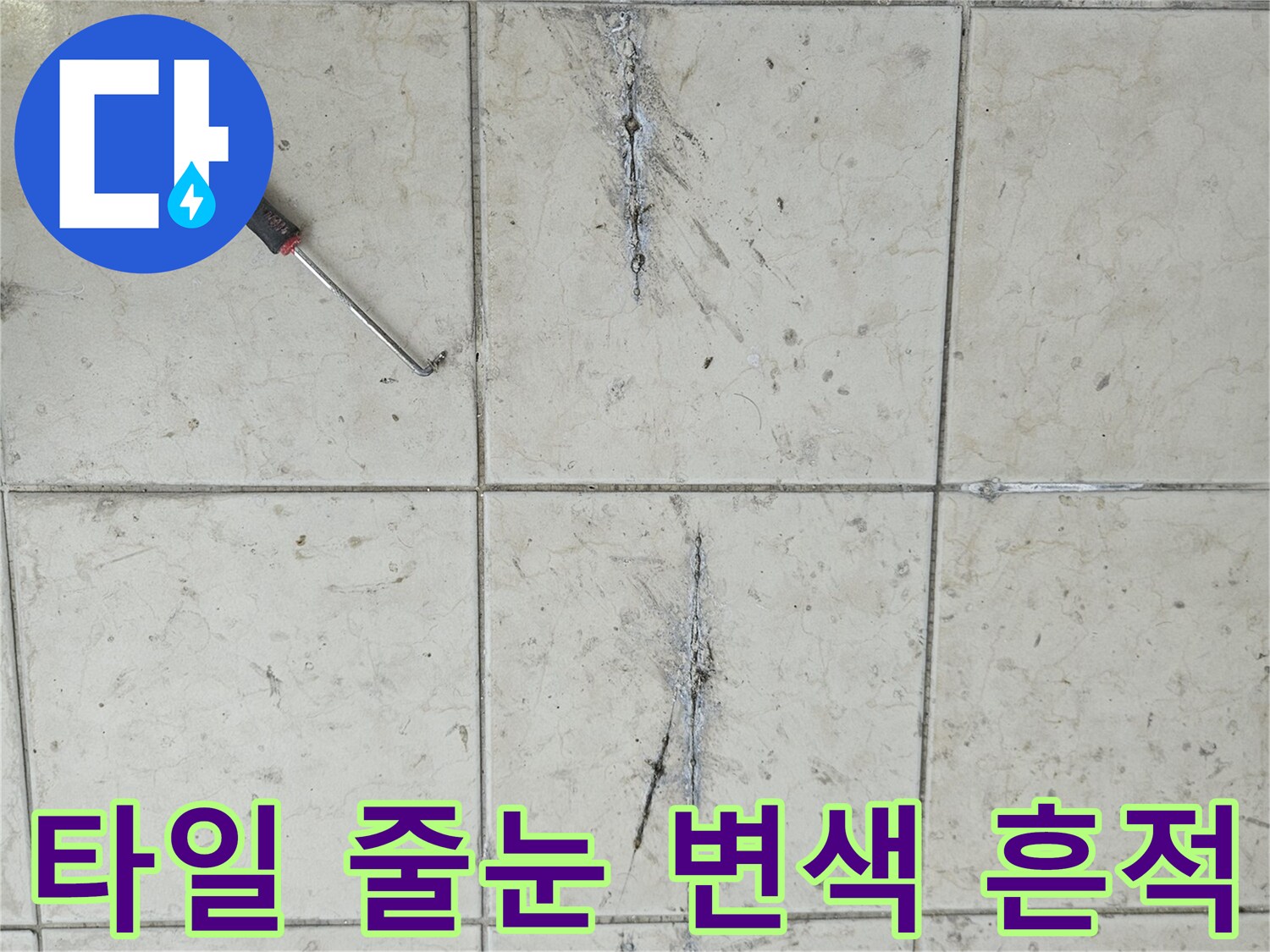 어둡게 침식된 타일 사이의 줄눈 부위