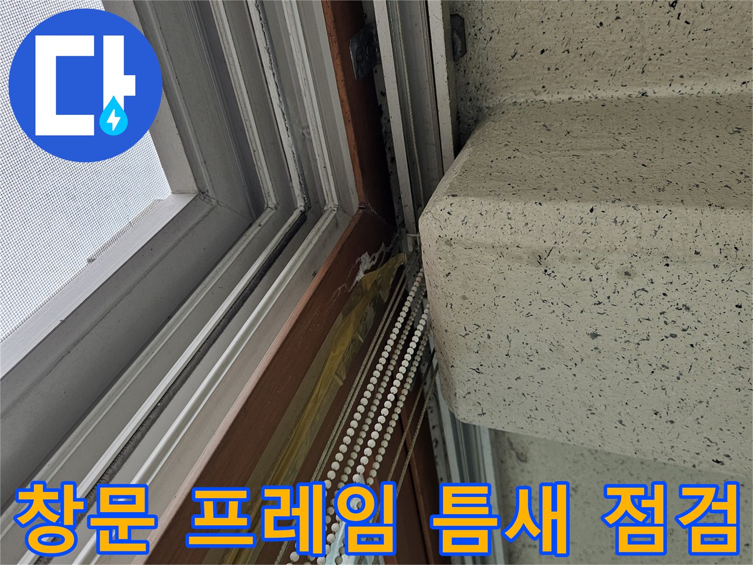 창문-프레임-경계부-누수-흔적-조사