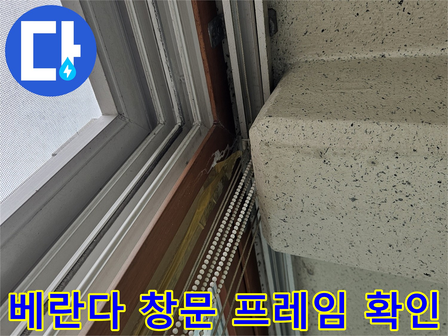 창문 프레임 하단-천장 접합부의 습기 침투 상태
