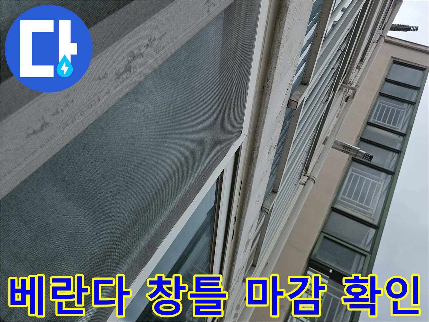 창문 하단부-습기 및 물샘 흔적 관찰