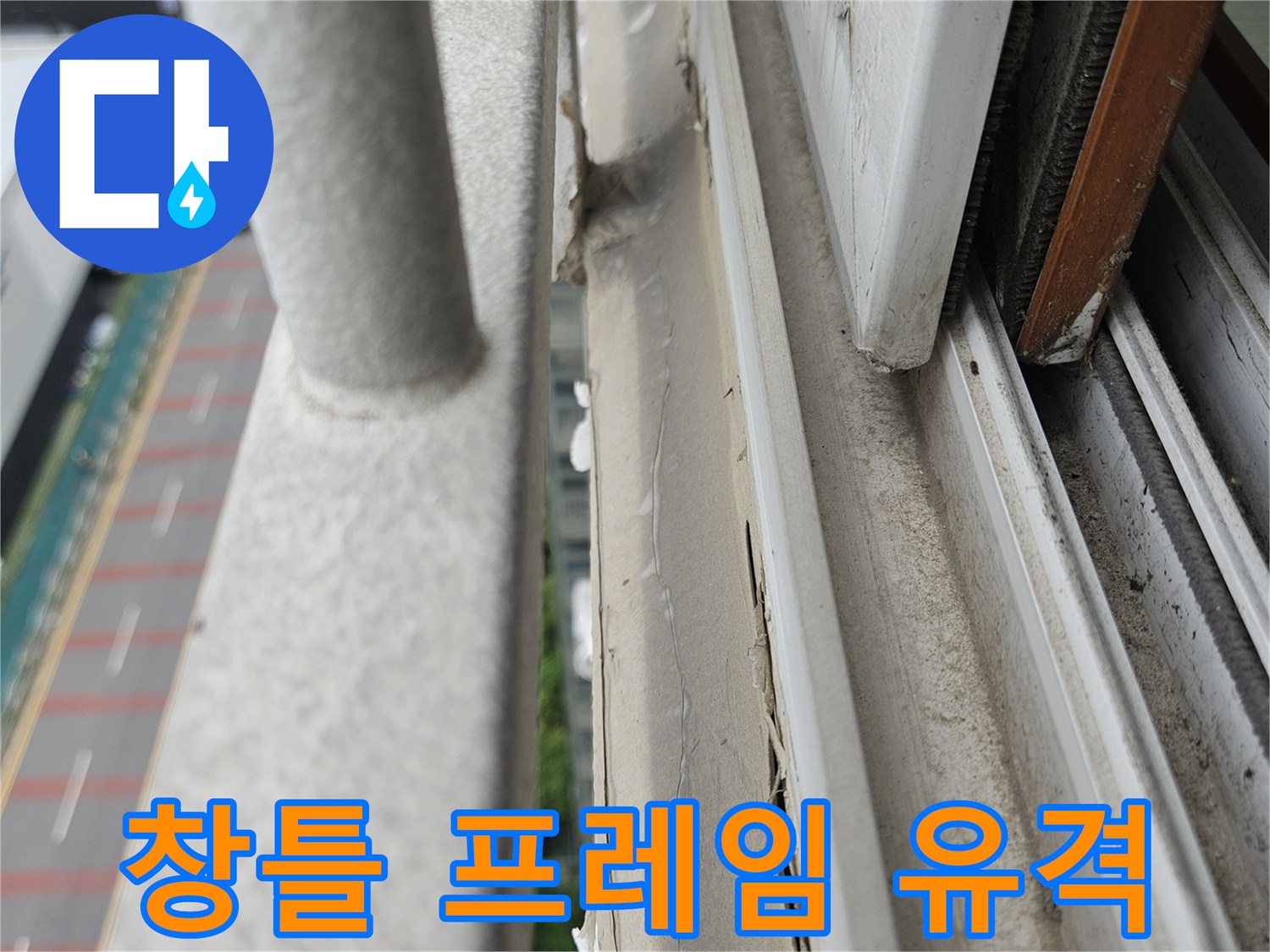 창문 하단부 프레임 사이의 벌어진 틈새 부위