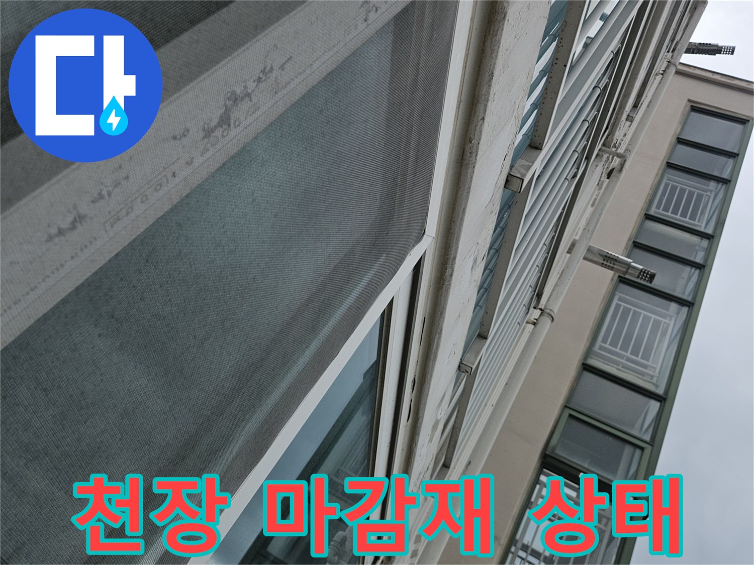 창틀 주변 천장의 들뜸과 습기 침투 흔적