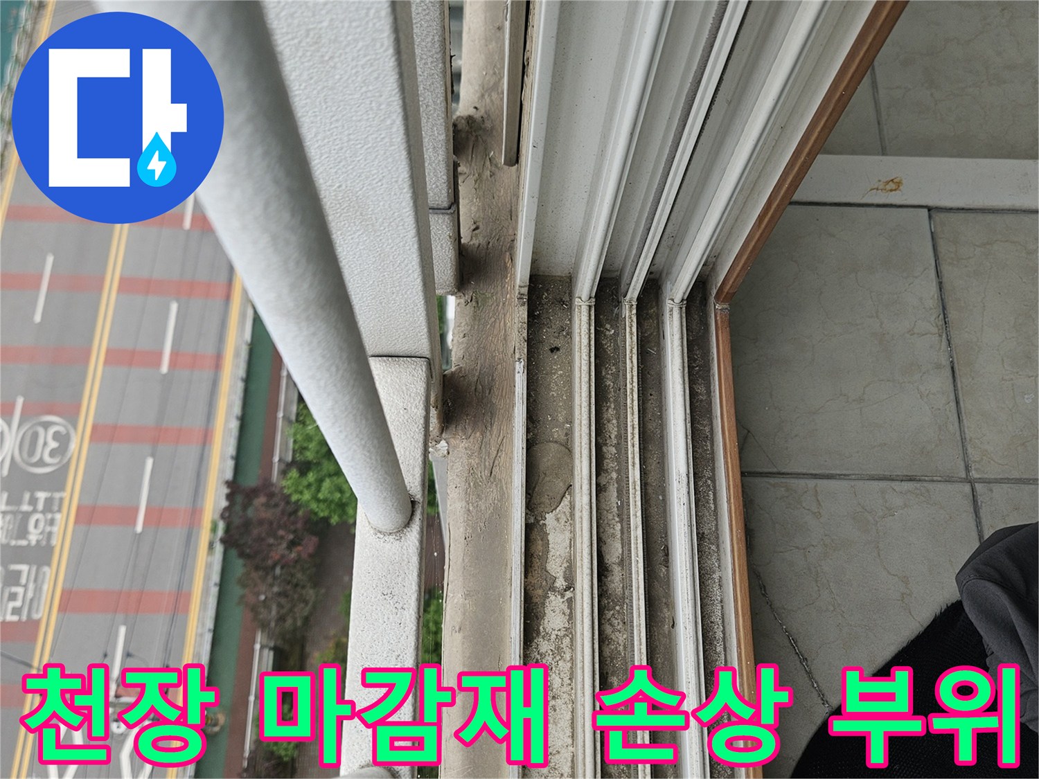 천장 모서리 부분의 젖음과 페인트 탈락