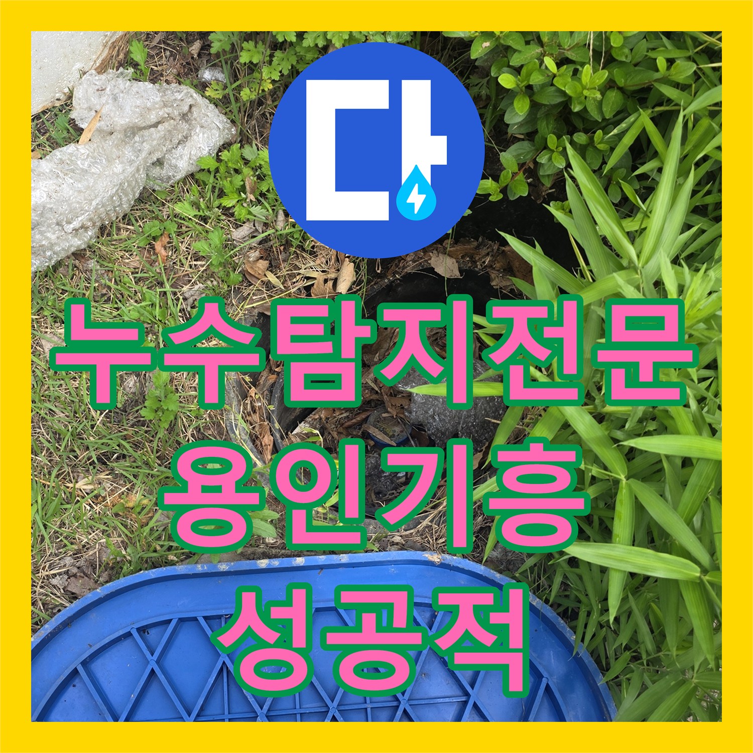 누수탐지전문 마당 매립 수도 배관 파손 부위 교체 공사 용인시 기흥구