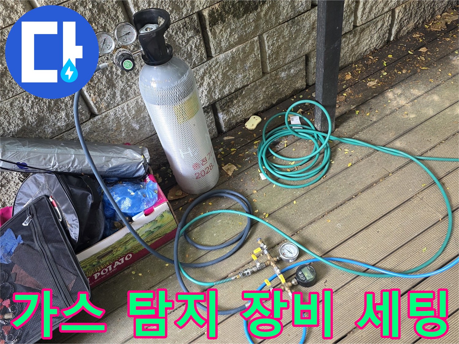 수도 배관의 미세 누설을 찾기 위해 준비된 가스 공급 및 측정 장비