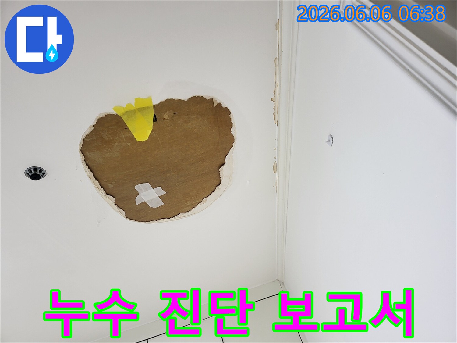 천장-누수-정밀-진단-결과-보고서-작성-투명한-정보-제공