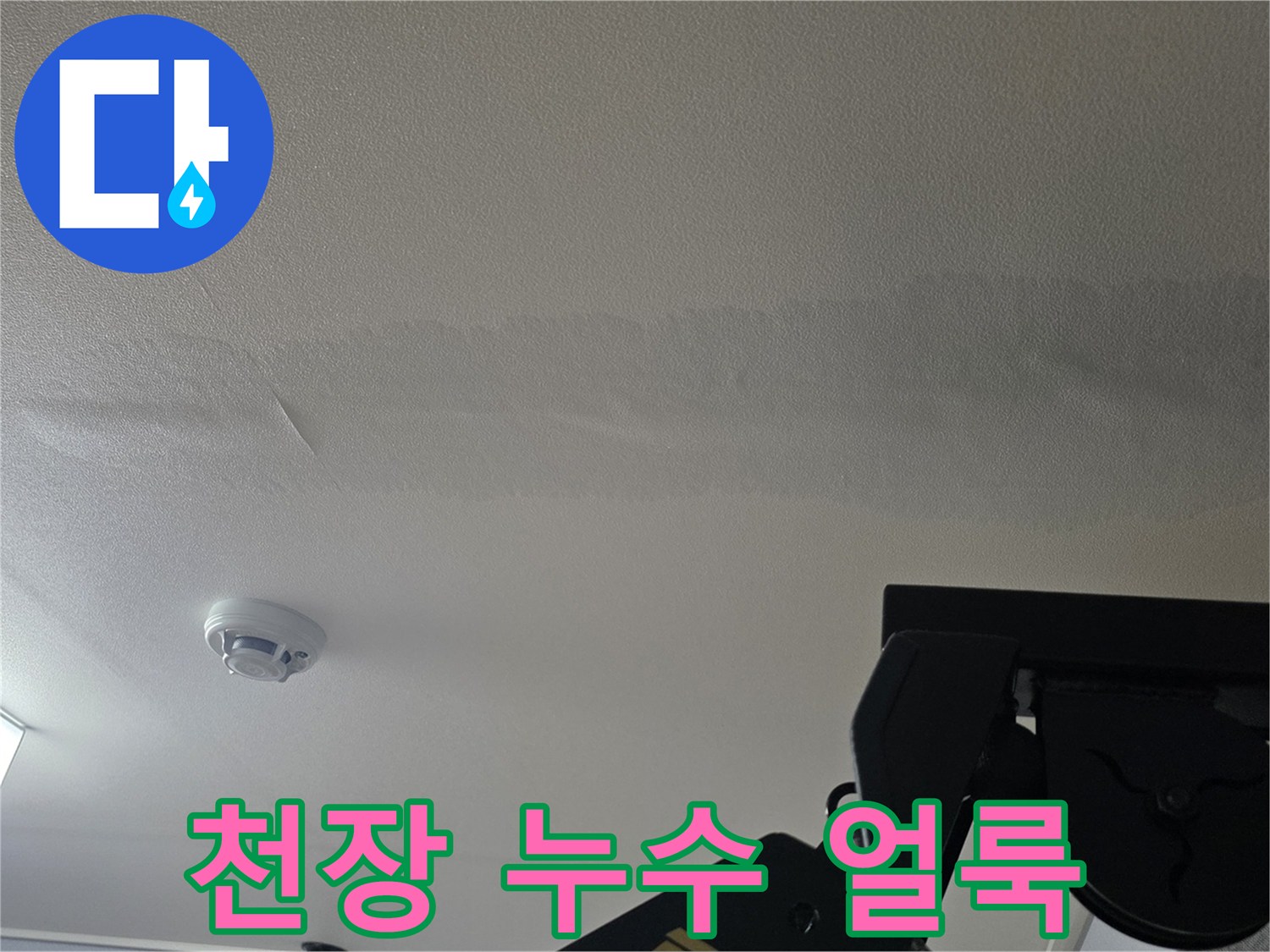 거실 천장의-불규칙하게 퍼진 물샘 변색 부위