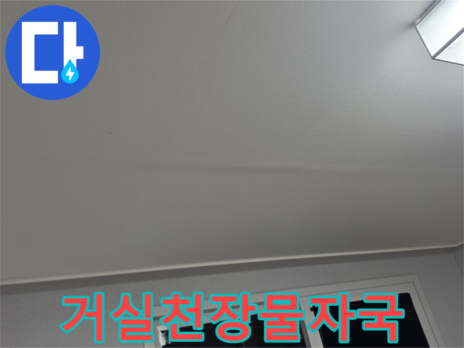 거실-천장지의-습기-및-변색-상태
