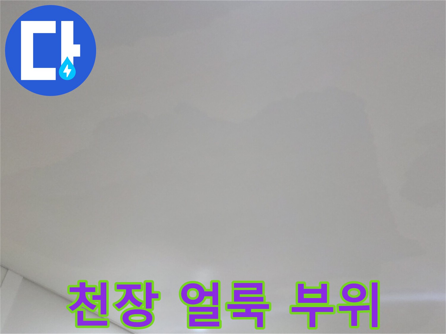광범위하게 퍼진-천장 누수 흔적 사진