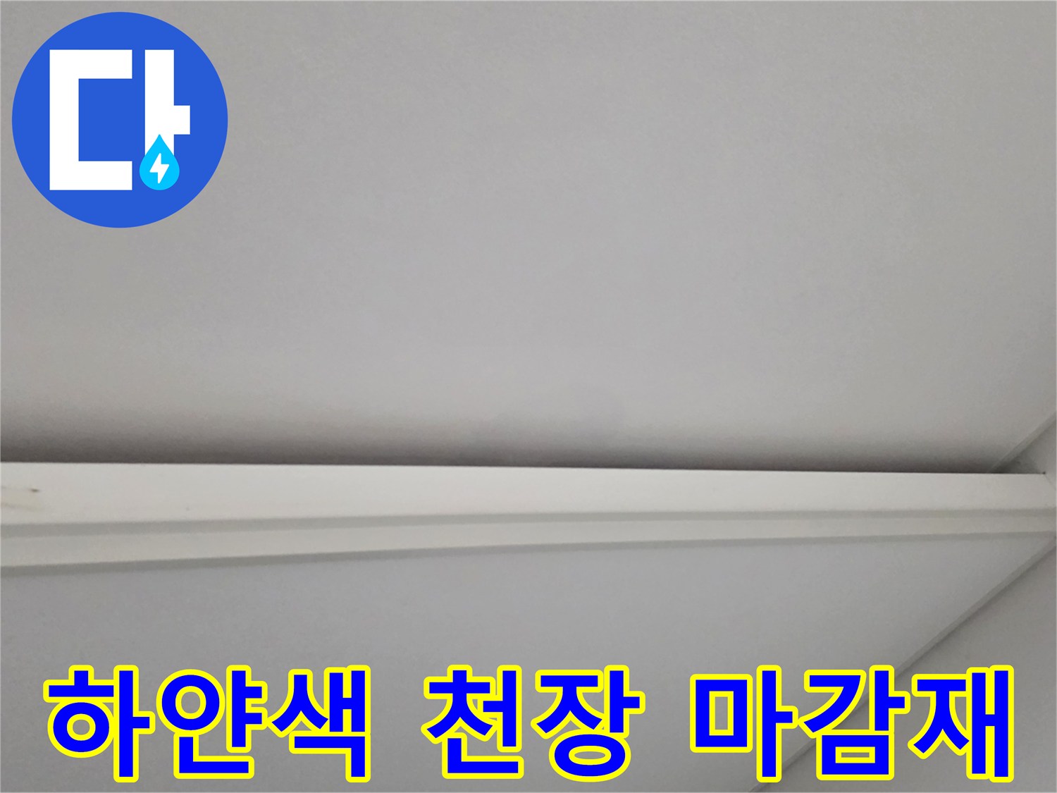 깨끗한 상태의-천장 몰딩 마감 사진