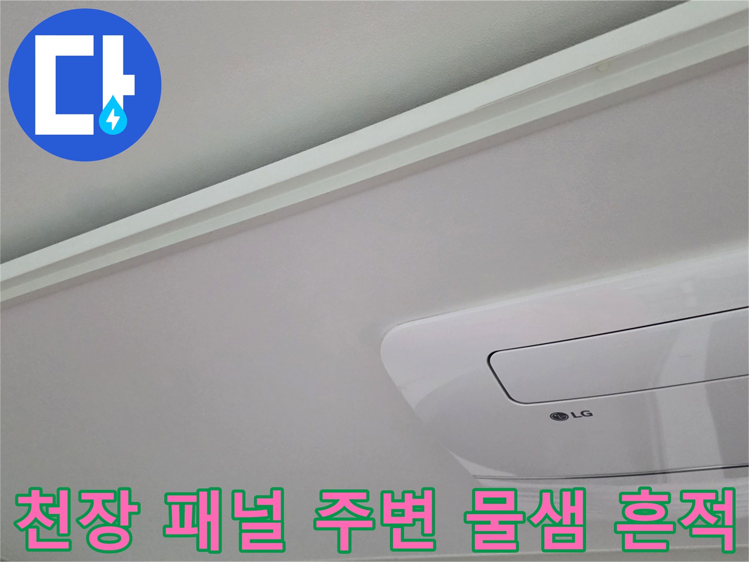 매립형 에어컨 설치 구역 천장 마감재의 누수 변색 사진