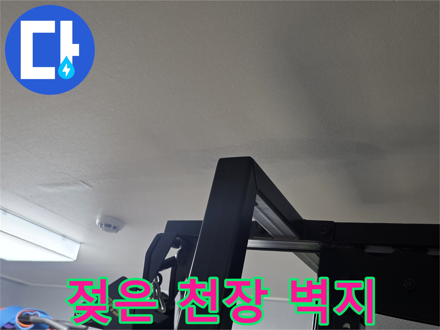 물기로 인해 변색된 아파트 거실 천장 부근
