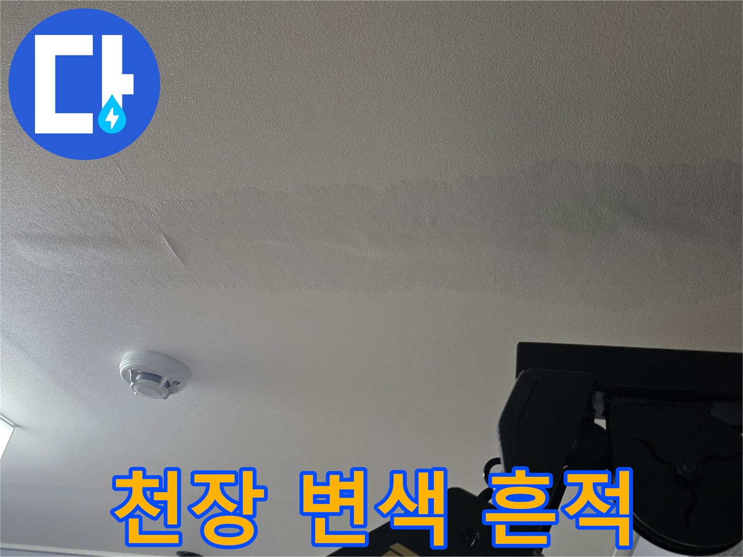 물샘으로 인해 넓게 번진 거실 천장의 변색된 얼룩