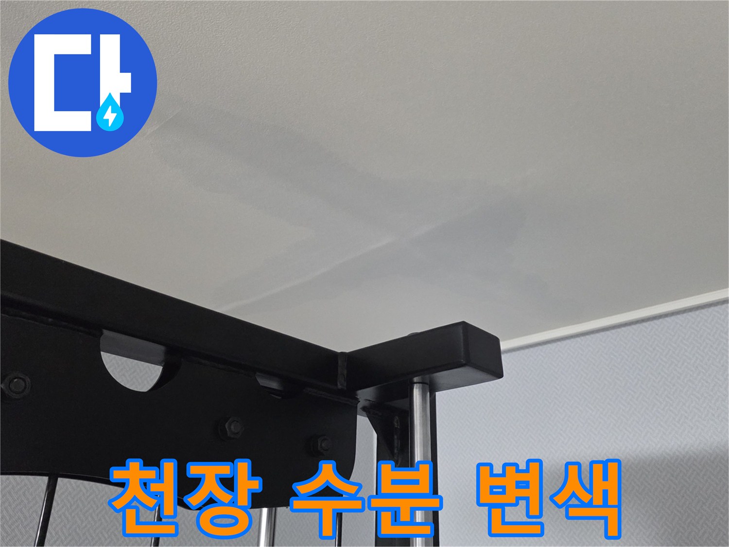 물에 젖어 색이 변한 천장 벽지 상세 모습