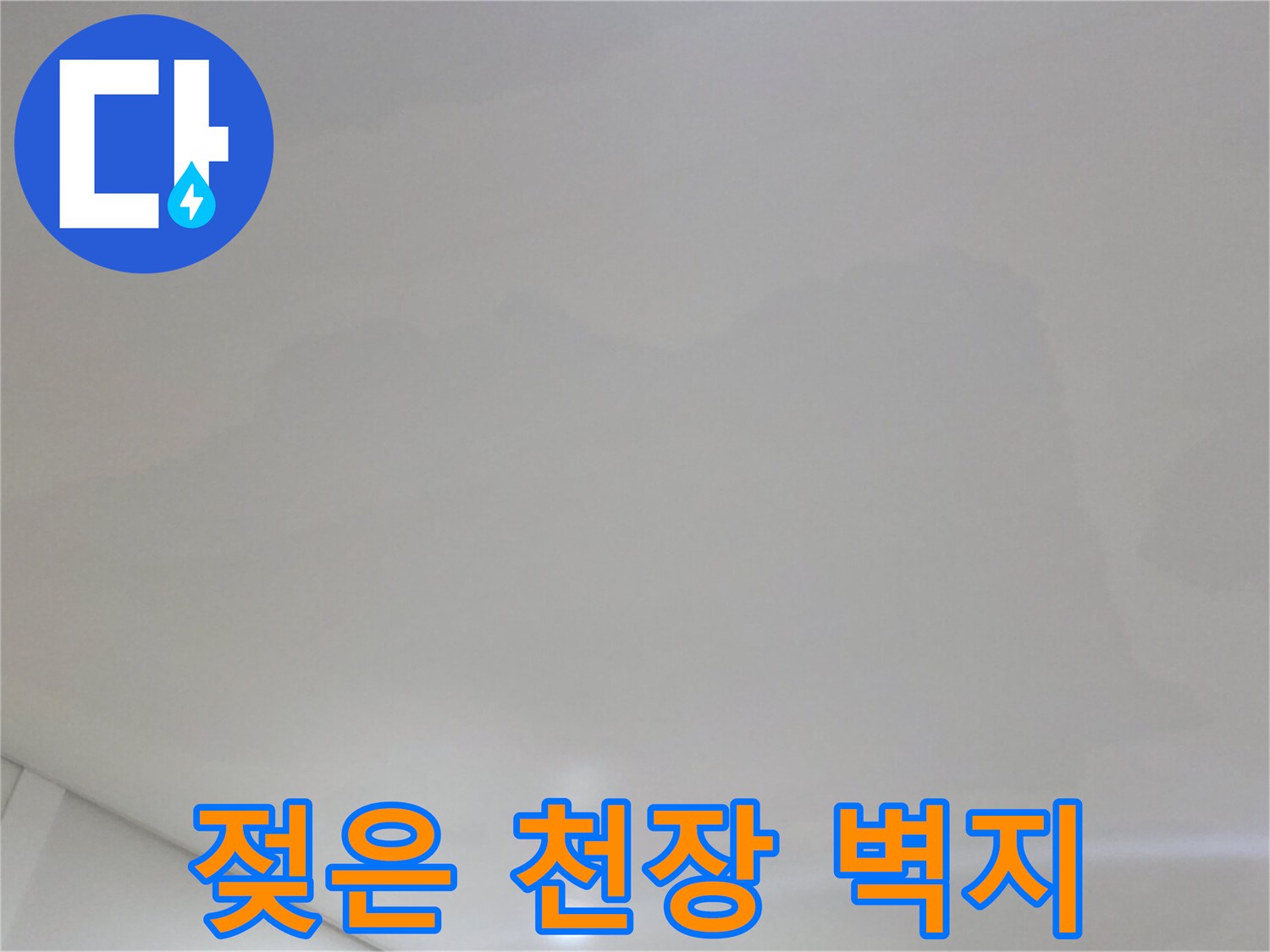 습기로 인해 변색된-아파트 천장 마감재