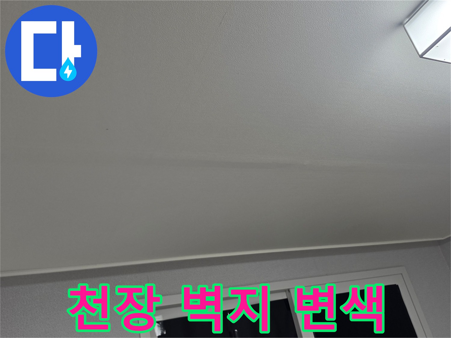 습기로 인해 색이 변한 아파트 거실 천장면