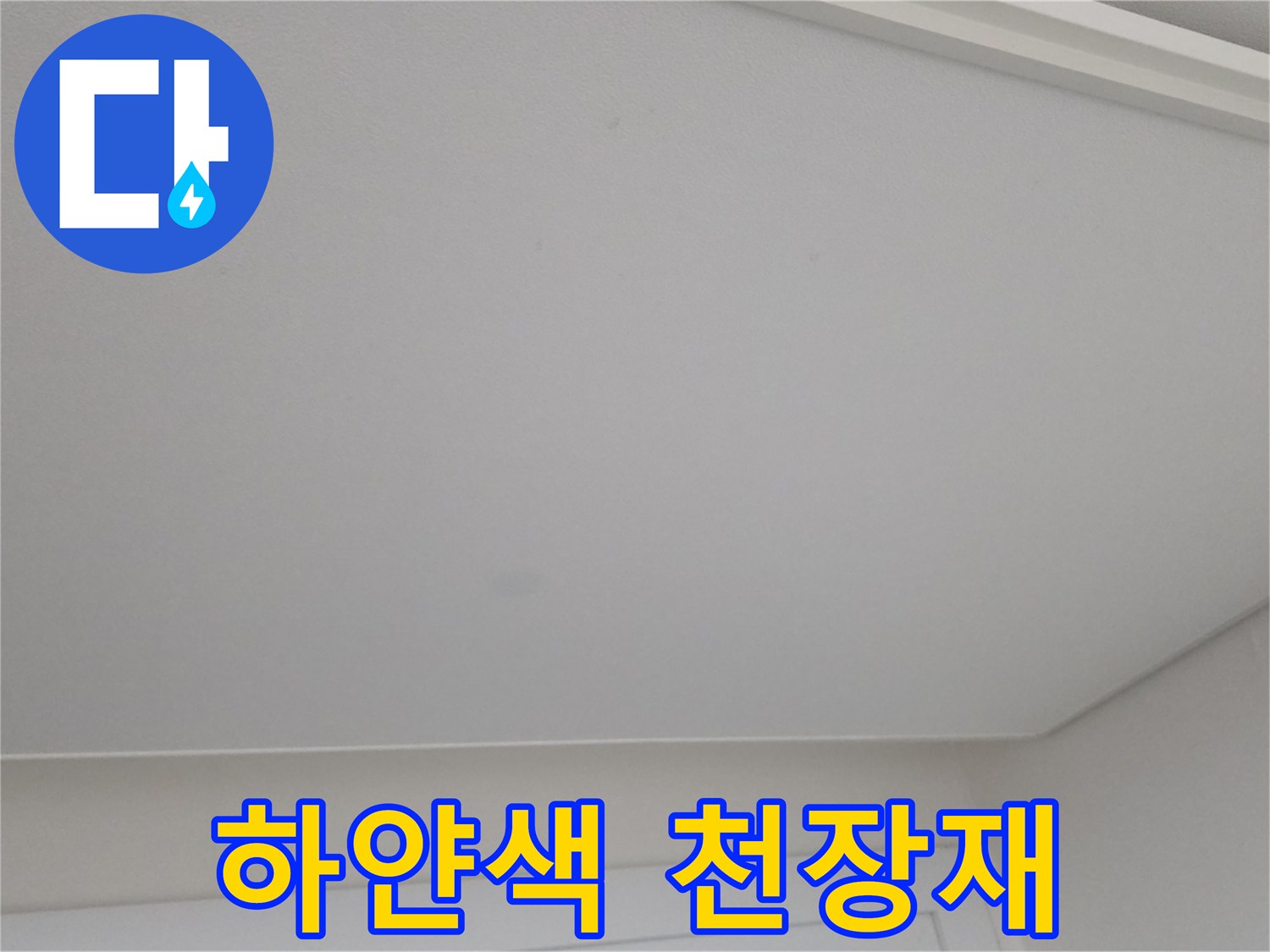 아파트-거실-천장-마감재-상태