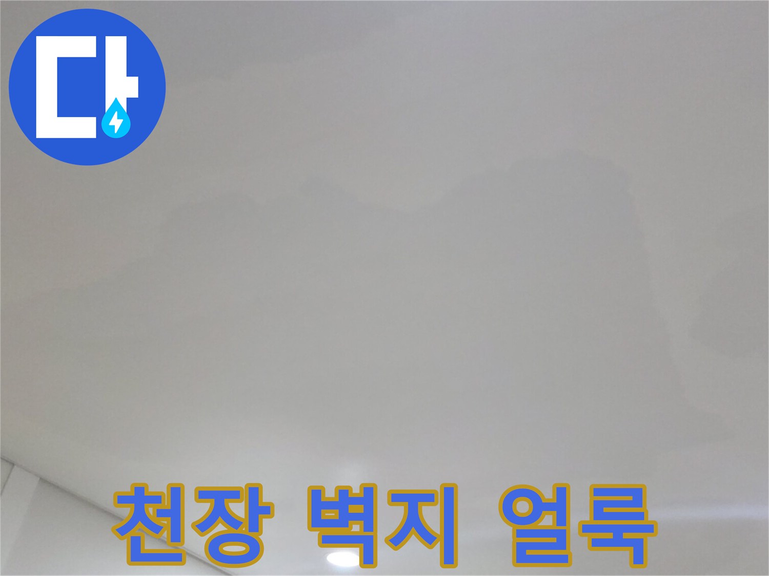 아파트 거실 천장-벽지 변색 및 누수 흔적