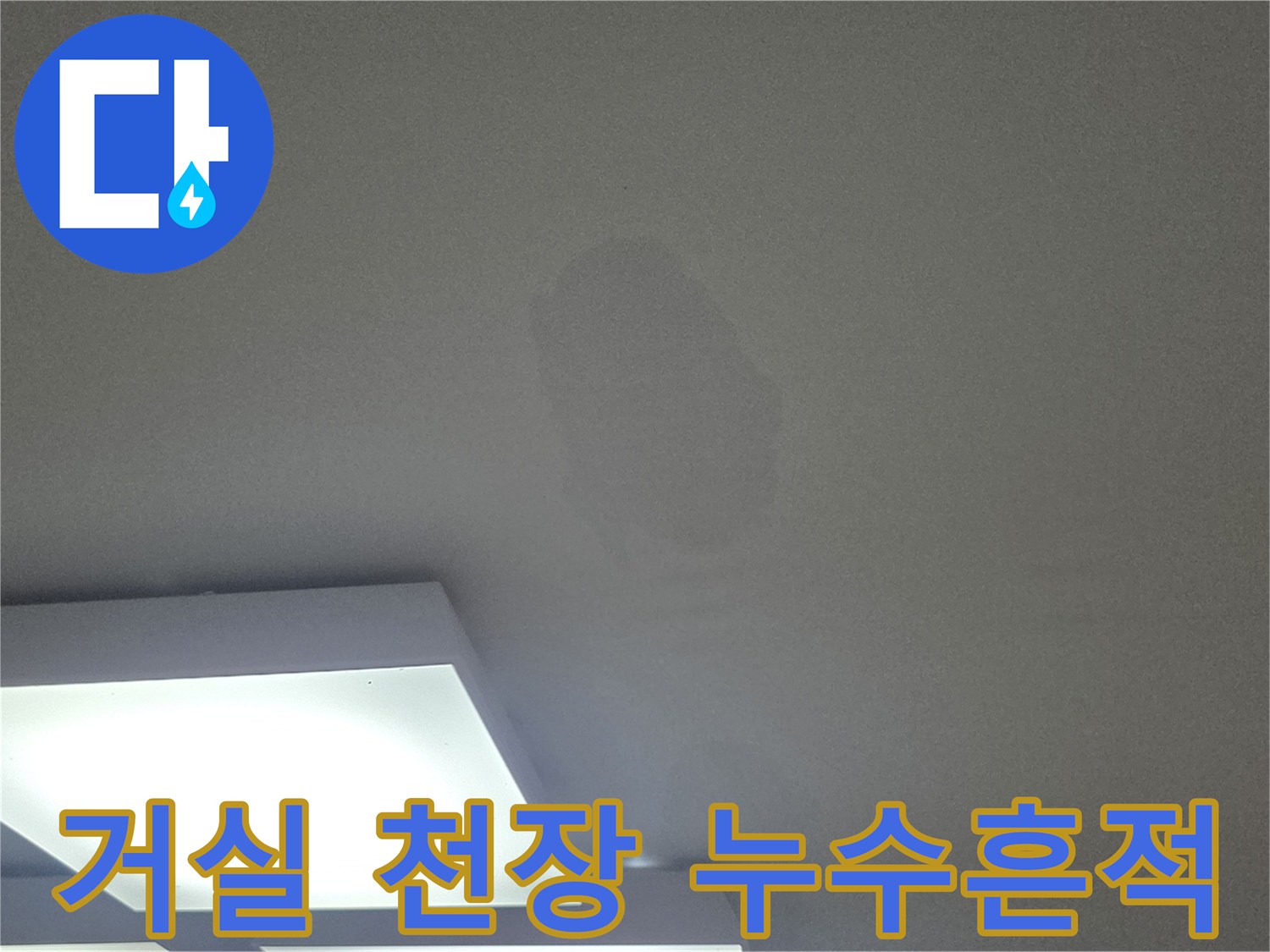 아파트-거실-천장-부위에-발생한-누수-얼룩