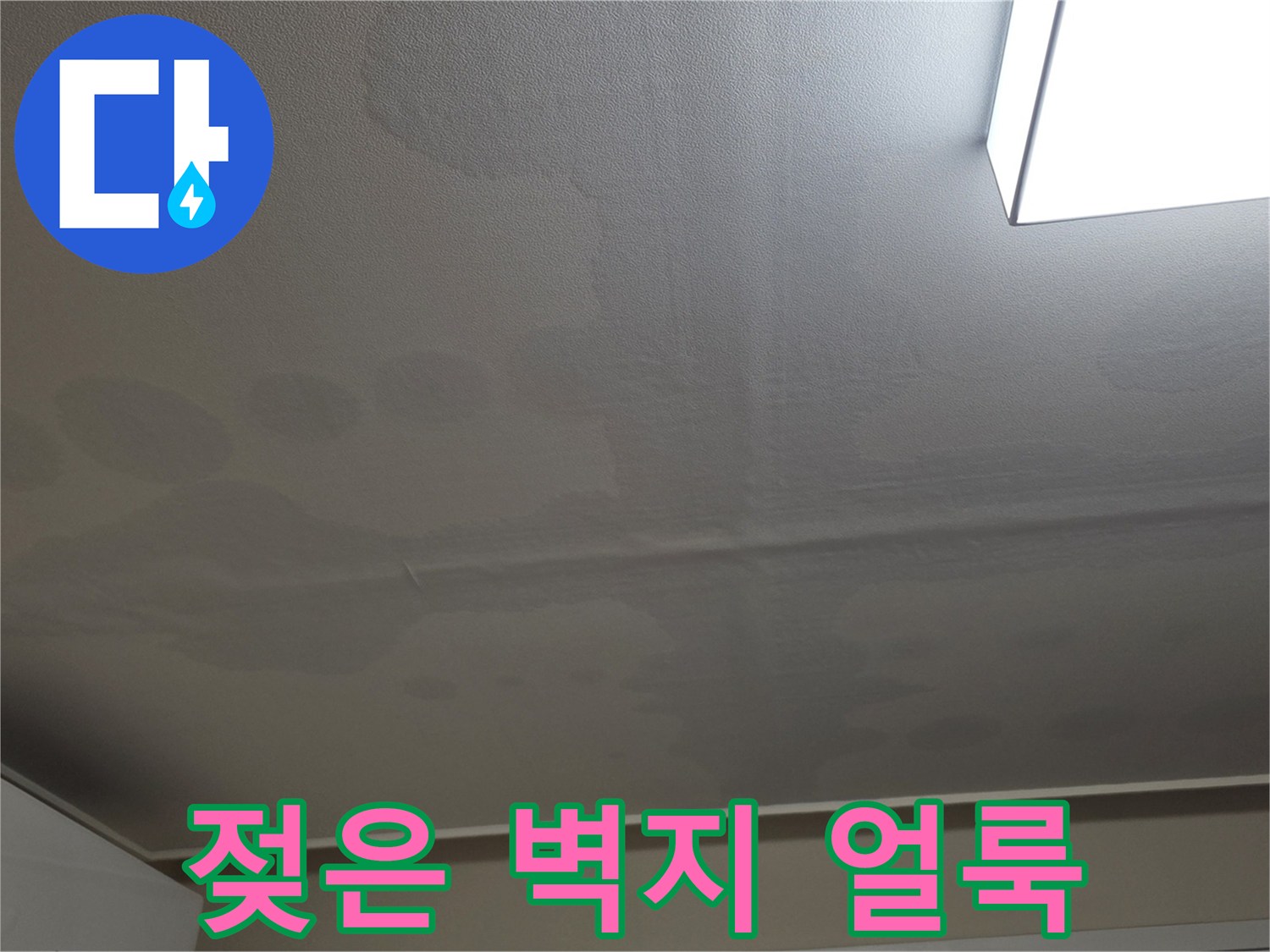 아파트-거실-천장의-물샘-및-변색-부위