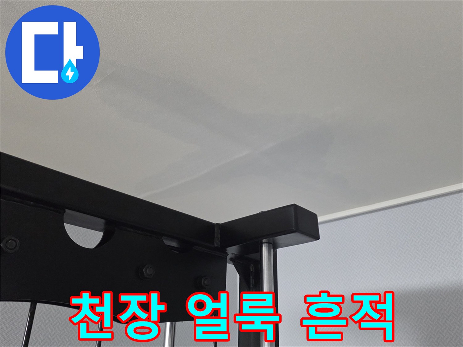 아파트-거실-천장지에-스며든-물자국-및-얼룩-상태