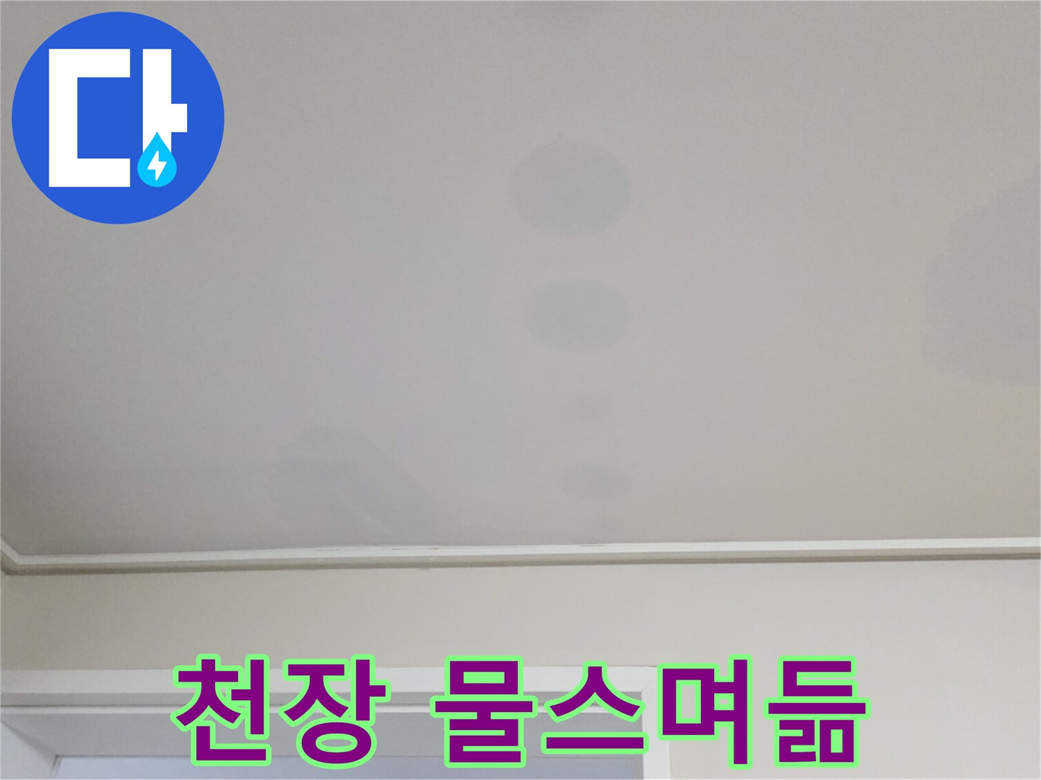 아파트-천장-벽지-물샘-흔적-조사