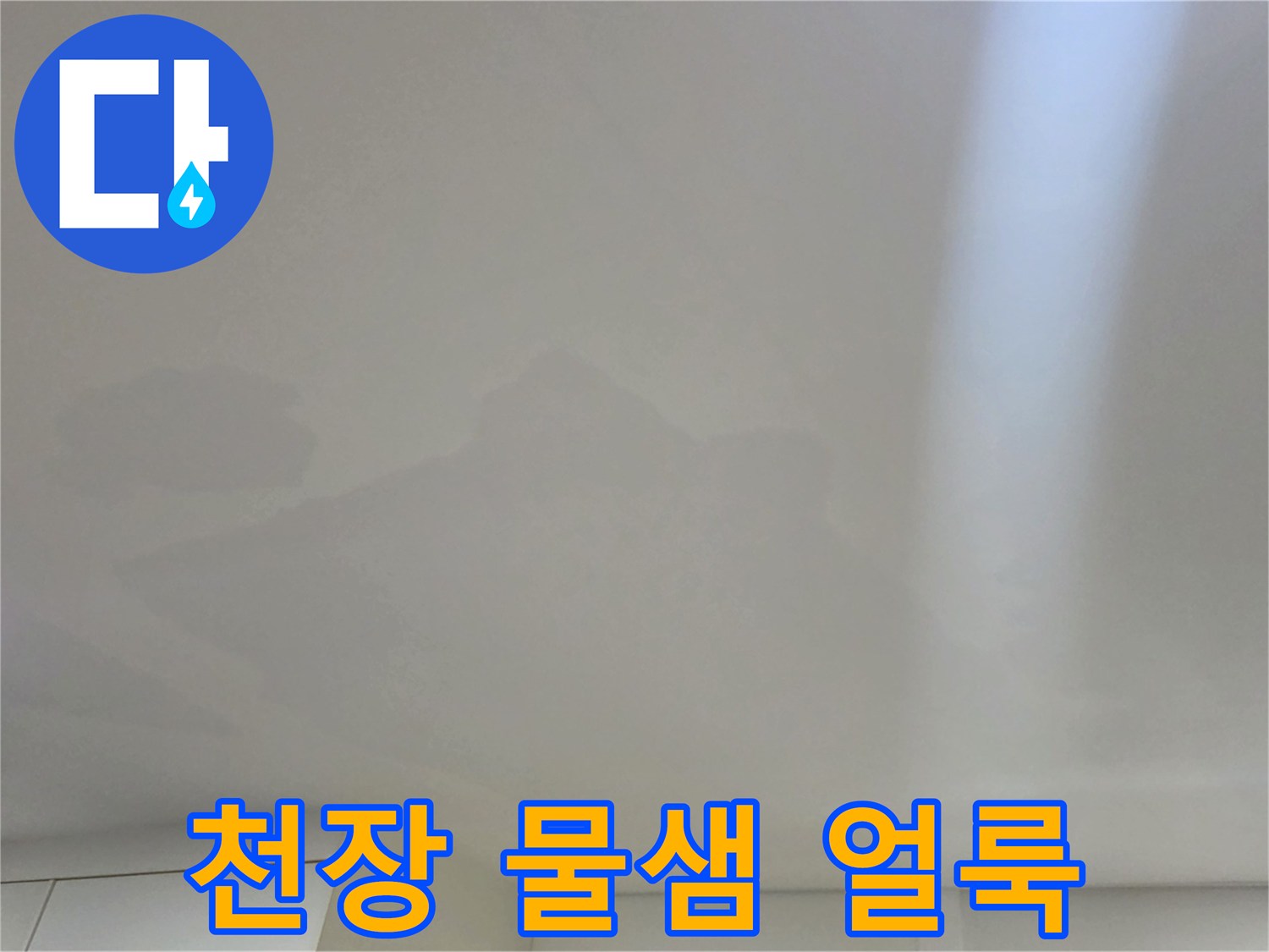 일산서구 아파트-거실 천장 벽지 변색 및 물샘 흔적
