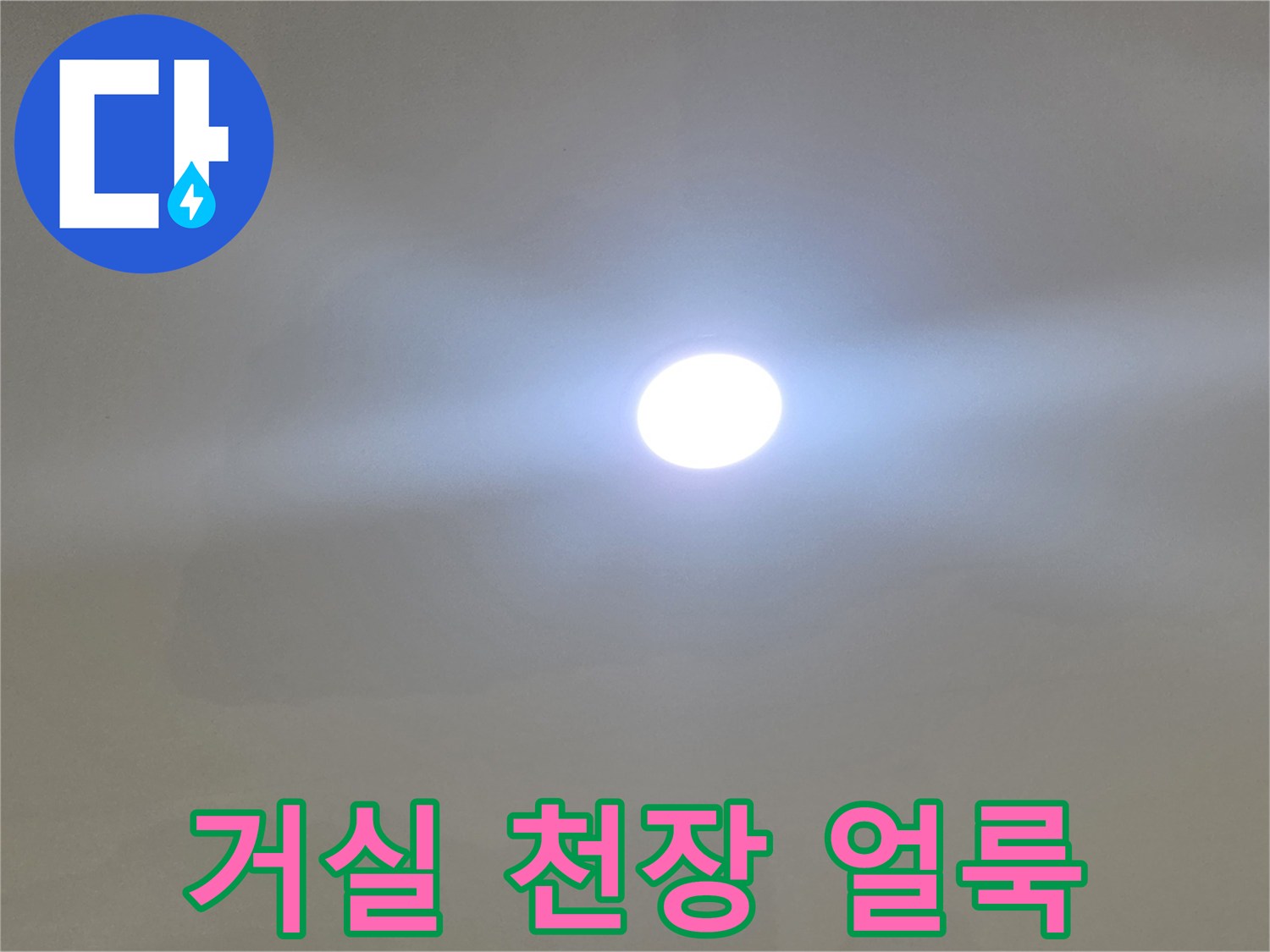 일산서구-아파트-거실-천장-벽지-얼룩-상태