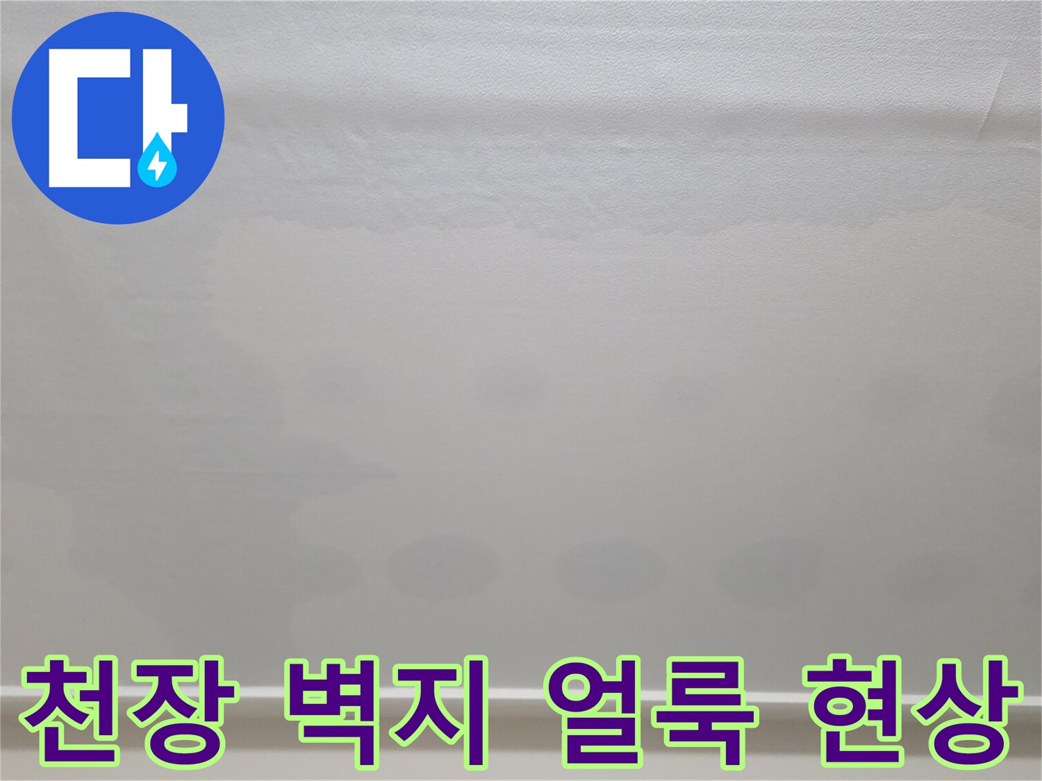 일산서구 아파트-물샘으로 변색된 천장 벽지 부위