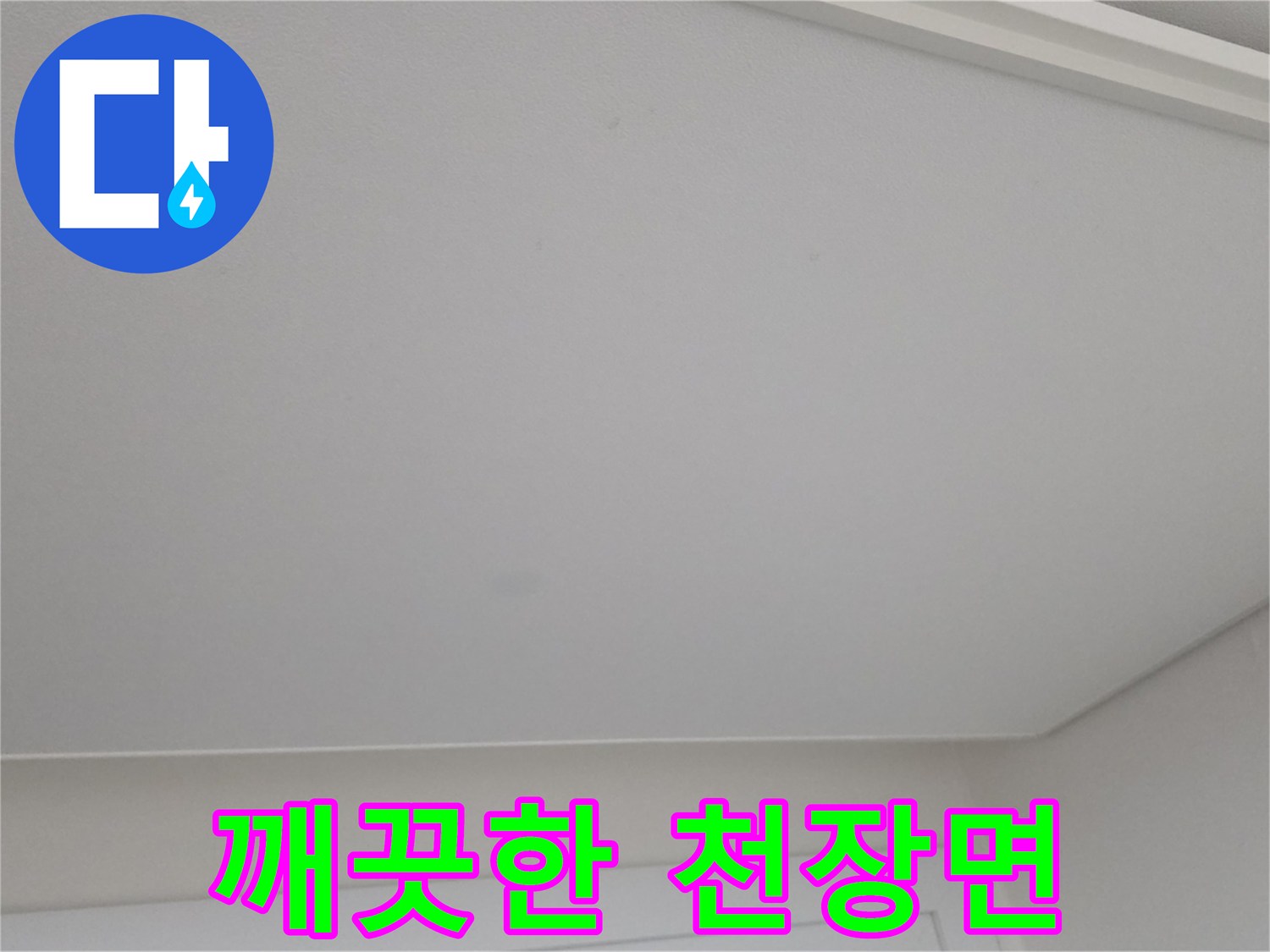 일산서구-아파트-천장-부분-물샘-흔적-확인