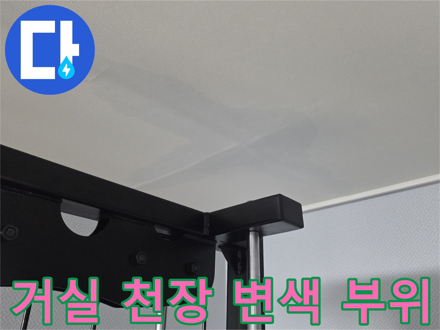 천장 구조물 주변의-누수 흔적 및 변색