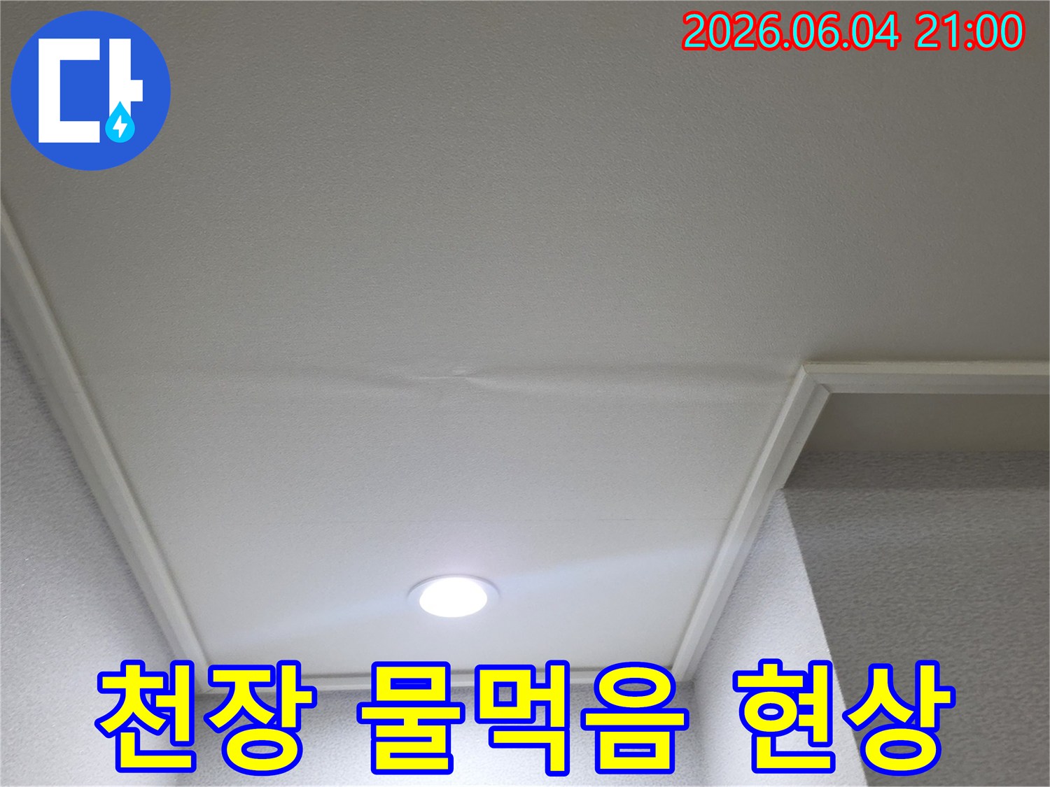천장-마감재가-물을-흡수하여-변색된-모습입니다