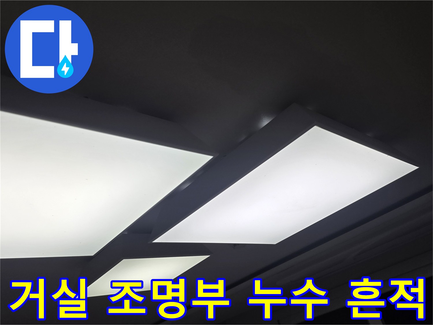 천장 매립등 주변의 젖은 벽지 상태