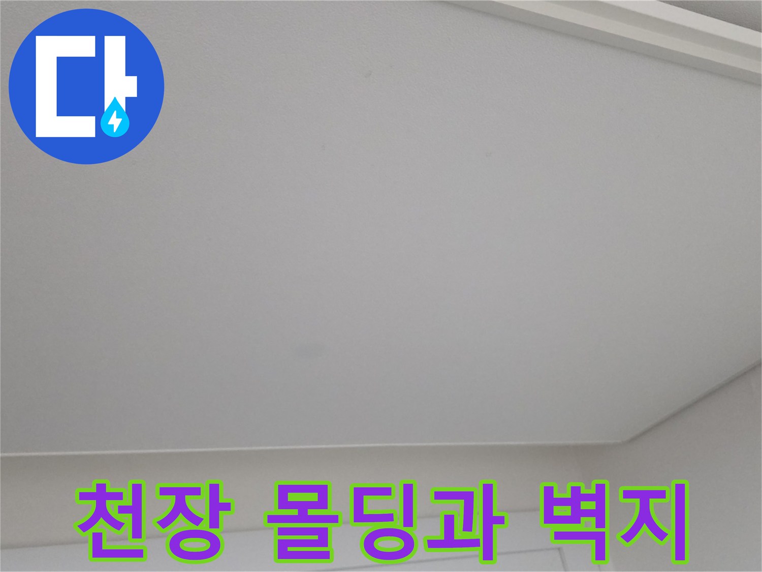 천장-몰딩-및-벽지-마감-상태-근접-촬영