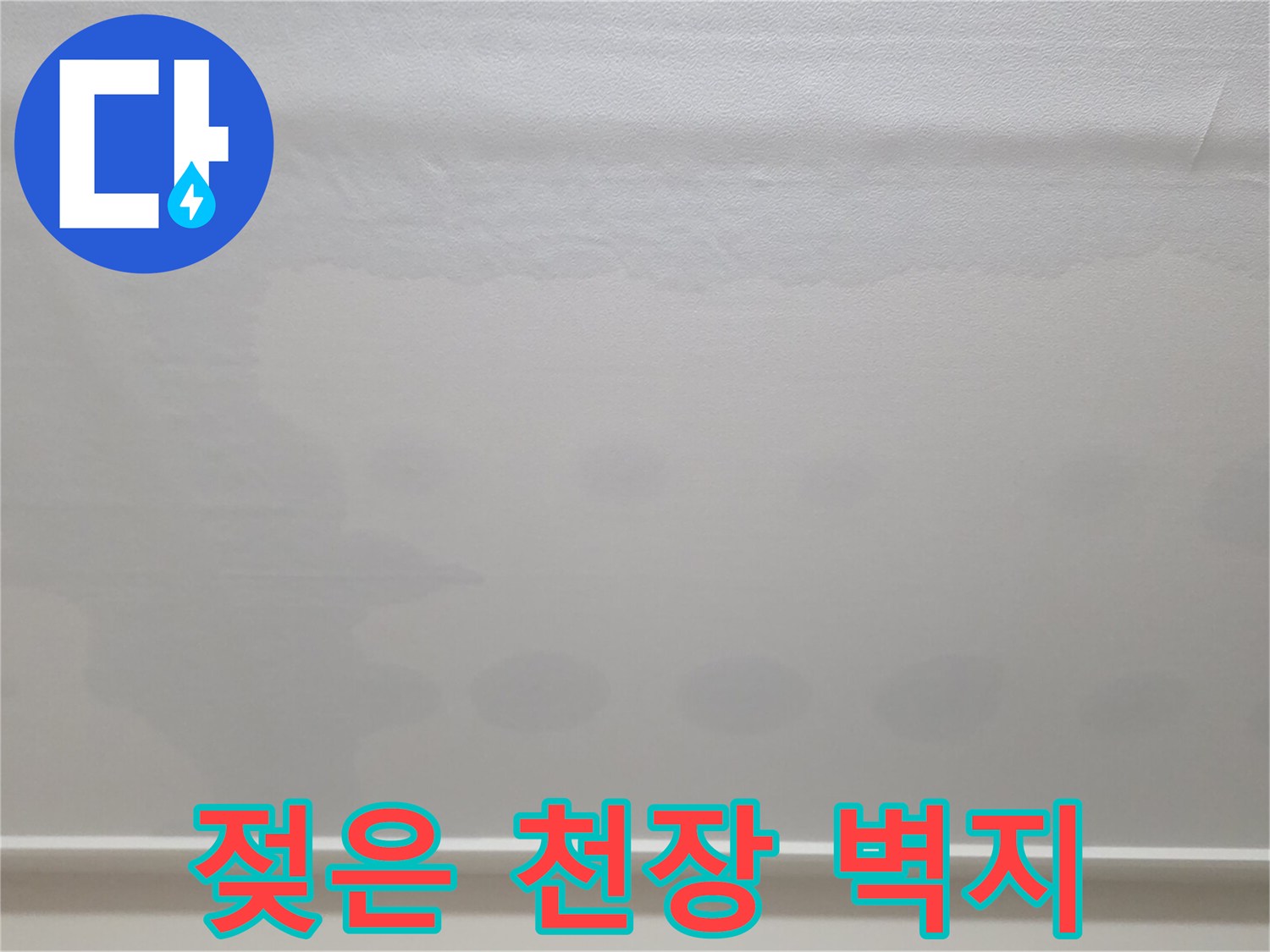 천장-벽지가-물에-젖어-변색된-현장-사진
