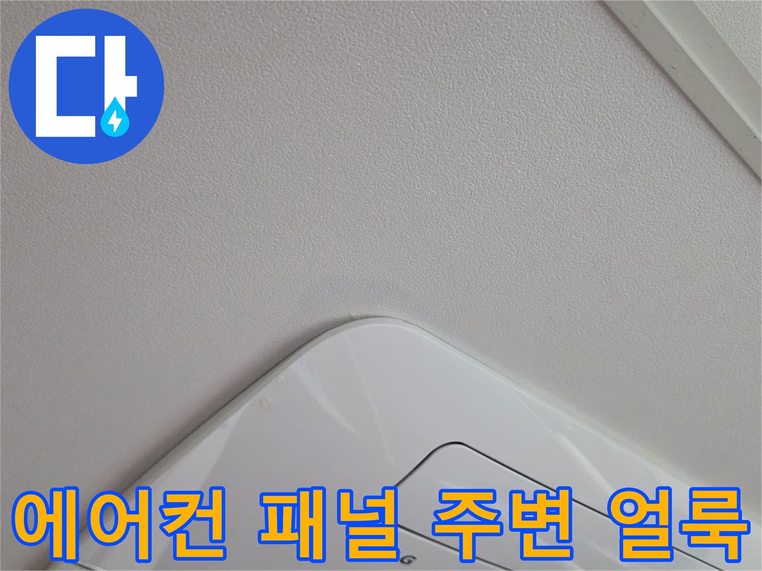 천장 에어컨 기기-주변부 벽지 변색