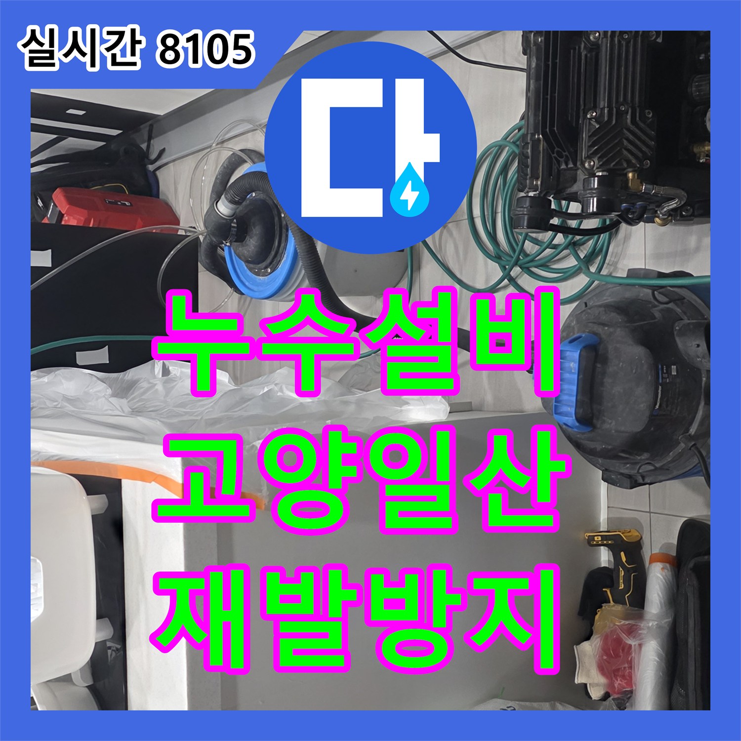 누수탐지전문으로 고객님의 걱정을 덜어드린 현장 보고, 경기도 고양시 덕양구