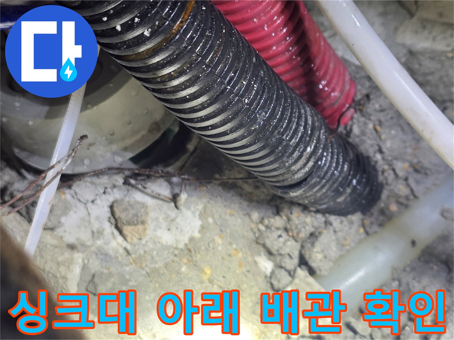 주방-싱크대-하단-배관-노출-및-점검
