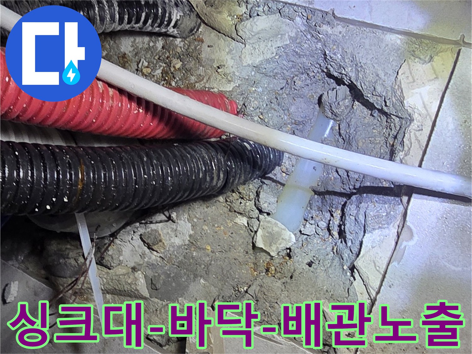 주방-싱크대-하부-콘크리트-파쇄-후-배관-확인