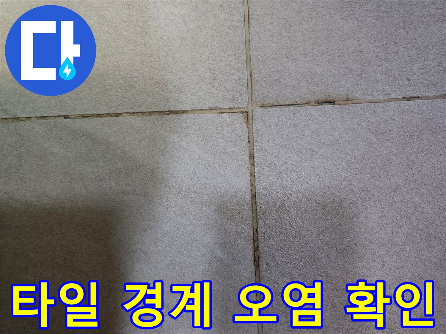 물샘-현상이_발견된-타일_사이_틈새