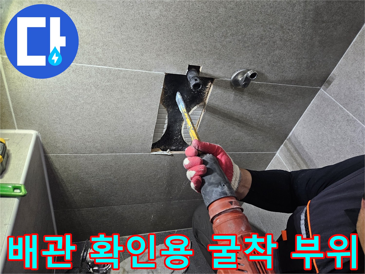 그라인더 작업으로 파쇄된 타일 사이의 노출 배관